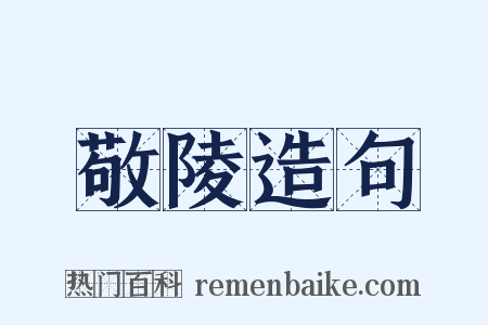 敬陵造句是什么意思的图片